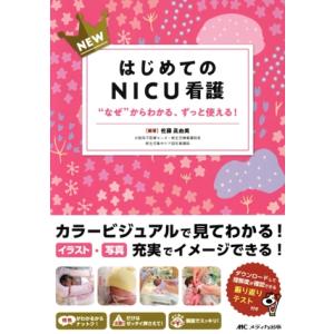 NEWはじめてのNICU看護 “なぜ”からわかる、ずっと使える！/佐藤眞由美(編著)