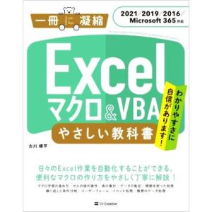 Excel マクロ&VBA やさしい教科書 2021/2019/2016/Microsoft 365対応 一冊に凝縮/古川順平(著者)