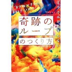 ミラクルが止まらない　奇跡のループのつくり方 「自分軸」で本当の自由を手に入れる！／Ｍａｙｕ(著者)
