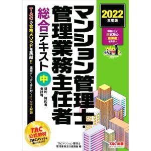 マンション管理士・管理業務主任　者総合テキスト　２０２２年度版(中) 規約／契約書／会計等／ＴＡＣマ...