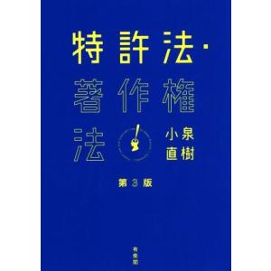 特許法・著作権法 第3版/小泉直樹(著者)