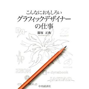 こんなにおもしろいグラフィックデザイナーの仕事 こんなにおもしろいシリーズ／篠塚正典(著者)