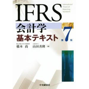 IFRS会計学基本テキスト 第7版/橋本尚(著者),山田善隆(著者)