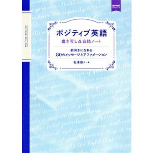 ポジティブ英語 書き写し&amp;音読ノート 前向きになれる80のメッセージとアファメーション/石津奈