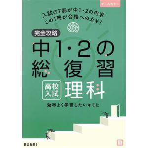 完全攻略 高校入試中1・2の総復習 理科/文理(編者)