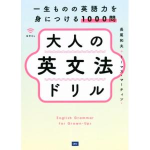 大人の英文法ドリル 一生ものの英語力を身につける1000問/長尾和夫(著者),トーマス・マーティン(