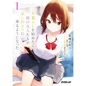 一人暮らしを始めたら、姉の友人たちが家に泊まりに来るようになった(1) オーバーラップ文庫/友橋かめ...