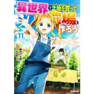 異世界で土地を買って農場を作ろう(11) オーバーラップノベルス/岡沢六十四(著者),村上ゆいち(イ...