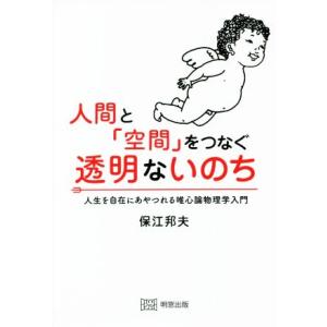 人間と「空間」をつなぐ透明ないのち 人生を自在にあやつれる唯心論物理学入門/保江邦夫(著者)