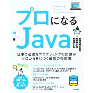 プロになるJava 仕事で必要なプログラミングの知識がゼロから身につく最高の指南書/きしだなおき(著...