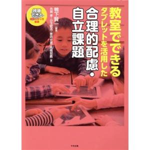 教室でできるタブレットを活用した合理的配慮・自立課題／高橋知義(著者),糸賀孝(著者),小玉武志(著...