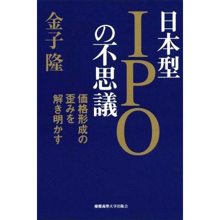 日本型ＩＰＯの不思議 価格形成の歪みを解き明かす／金子隆(著者)