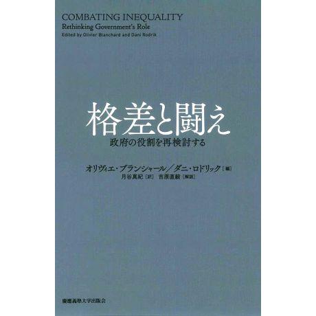 格差と闘え 政府の役割を再検討する／オリヴィエ・ブランシャール(編者),ダニ・ロドリック(編者),月...