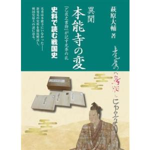 異聞 本能寺の変 『乙夜之書物』が記す光秀の乱 史料で読む戦国史/萩原大輔(著者)