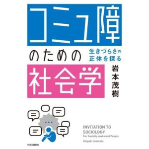 「コミュ障」のための社会学 生きづらさの正体を探る／岩本茂樹(著者)