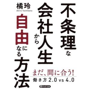 不条理な会社人生から自由になる方法 働き方2.0vs4.0 PHP文庫/橘玲(著者)