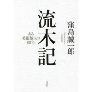 流木記 ある美術館主の80年/窪島誠一郎(著者)