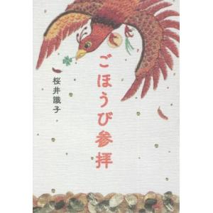 ごほうび参拝/桜井識子(著者)