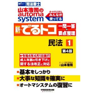 山本浩司のautoma system 新・でるトコ一問一答+要点整理 第4版(1) 民法 Wセミナー...
