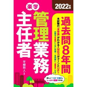 楽学管理業務主任者 過去問8年間(2022年版)/管理業務主任者資格研究所(編者),平柳将人(監修