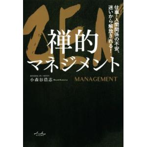 ZEN 禅的マネジメント 仕事・人間関係の不安、迷いから解放される！/小森谷浩志(著者)