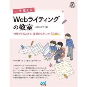 一生使えるWebライティングの教室 10代から大人まで、基礎から身につく「文章力」 Compass ...