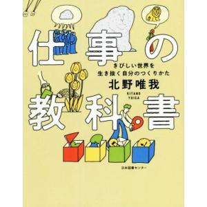 仕事の教科書 きびしい世界を生き抜く自分のつくりかた/北野唯我(著者)