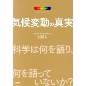 気候変動の真実　科学は何を語り、何を語っていないか？／スティーブン・Ｅ．クーニン(著者),三木俊哉(...