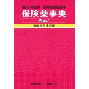 保険薬事典Ｐｌｕｓ＋(令和４年４月版) 適応・用法付　薬効別薬価基準／薬業研究会(編者)