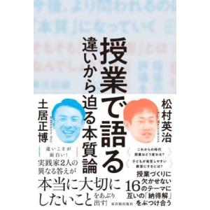授業で語る 違いから迫る本質論/土居正博(著者),松村英治(著者)