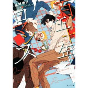 百五十年ロマンス キャラ文庫/遠野春日(著者),ミドリノエバ(イラスト)