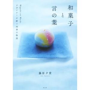 和菓子と言の葉 デザイナーが紡ぐ四季の物語/藤原...の商品画像