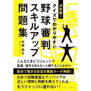野球審判スキルアップ問題集 決定版！ クイズでわかりやすい/平林岳(著者)