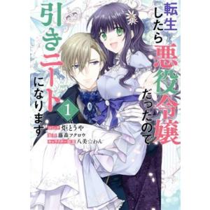 転生したら悪役令嬢だったので引きニートになります(1) ゼロサムC/炬とうや(著者),藤森フクロウ(...