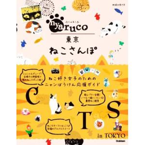 nyaruco 東京ねこさんぽ 地球の歩き方aruco/地球の歩き方編集室(編者)