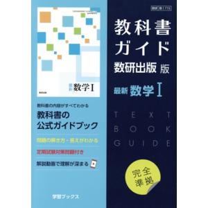 新課程） 教科書ガイド 数研出版版「NEXT 数学A」完全準拠 （教科書