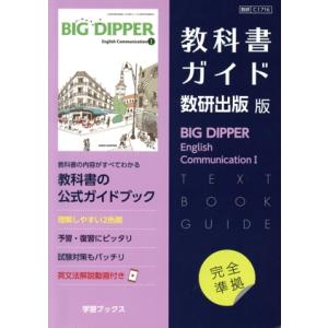 教科書ガイド 数研出版版 BIG DIPPER English Communication I/数研...