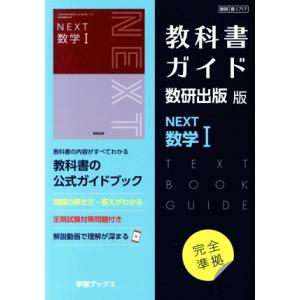 教科書ガイド 数研出版版 NEXT数学I/数研出版(編者)