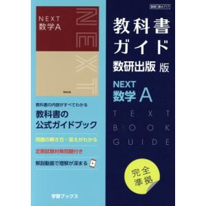 教科書ガイド 数研出版版 NEXT数学A/数研出版(編者)