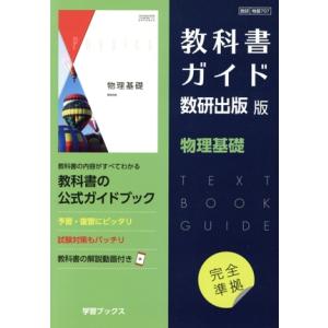 新課程） 教科書ガイド 数研出版版「物理」 （教科書番号 706） : 学参