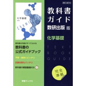 教科書ガイド 数研出版版 化学基礎/数研出版