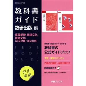 教科書ガイド 数研出版版 高等学校言語文化・言語文化【古文分野・漢文分野】/数研出版(編者)