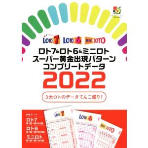 ロト７＆ロト６＆ミニロト　スーパー黄金出現パターン　コンプリートデータ(２０２２) 超的シリーズ／主婦の友インフォス(編者)｜bookoffonline2