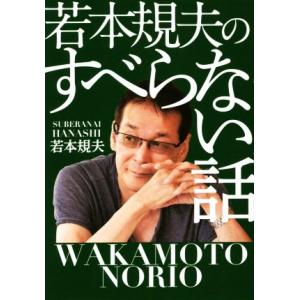 若本規夫のすべらない話／若本規夫(著者)