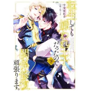 転生しても嫌われ王子だったので関係修復頑張ります。(下) Ruby collection/宇栄原紅音...