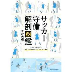 サッカー守備解剖図鑑/岩政大樹(著者)