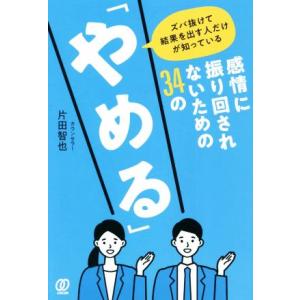 感情に振り回されないための34の「やめる」 ズバ抜けて結果を出す人だけが知っている/片田智也(著者)