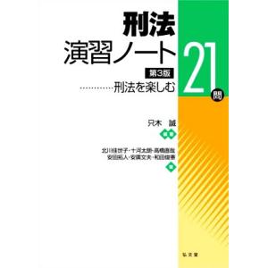 刑法演習ノート　第３版 刑法を楽しむ２１問／北川佳世子(著者),十河太朗(著者),高橋直哉(著者),...