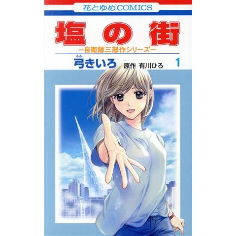 塩の街(1) 自衛隊三部作シリーズ 花とゆめC/弓きいろ(著者),有川ひろ(原作)