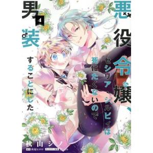 悪役令嬢、セシリア・シルビィは死にたくないので男装することにした。(4) フロースC/秋山シノ(著者...